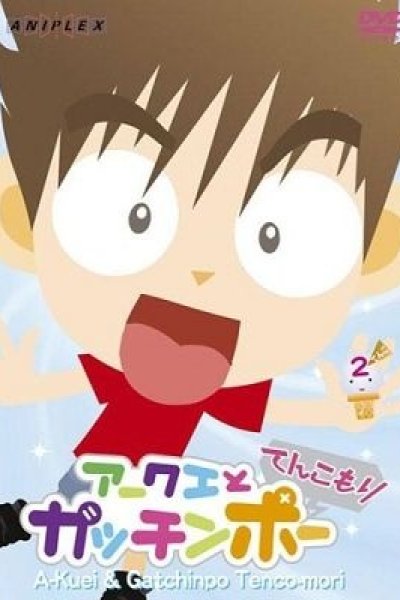 Akuei to Gacchinpo: Tenkomori