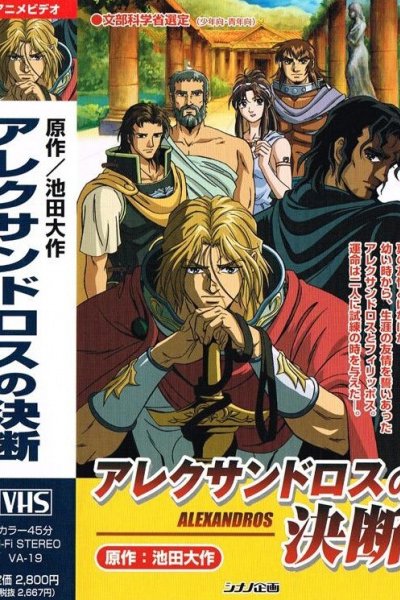 Alexandros no Ketsudan