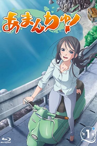 Amanchu!: Upyopyo Dive Tsukkome! Amazon no Sekai!