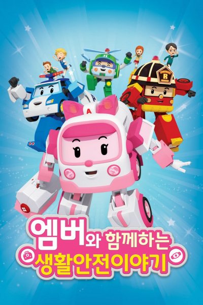 Amber wa Hamkkehaneun Saenghwalanjeon Iyagi