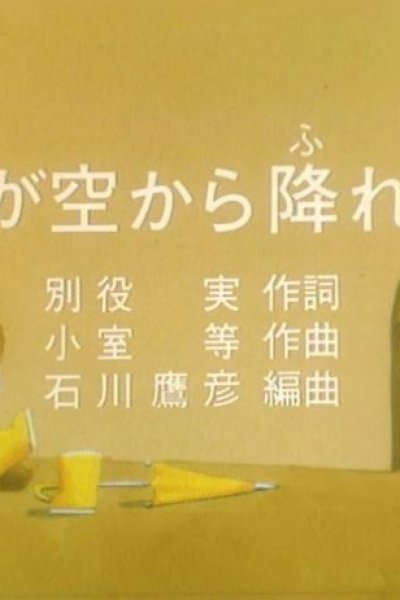 Ame ga Sora kara Fureba