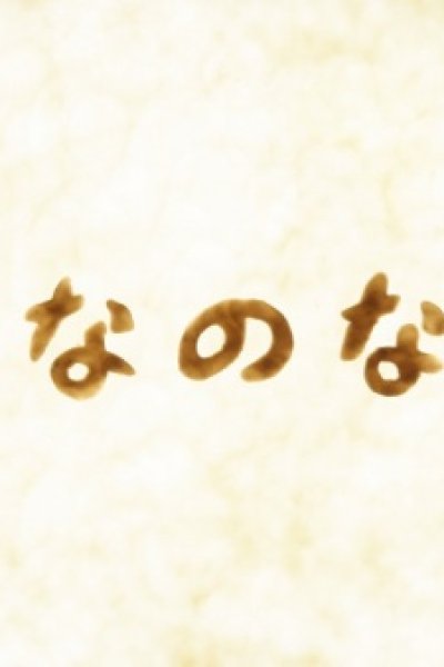 Ana no Naka