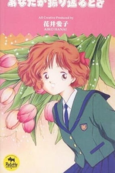 Anata ga Furikaeru Toki