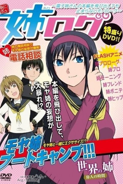 Ane Log: Moyako Neesan no Honpen wo Tobidashite Tomaranai Monologue