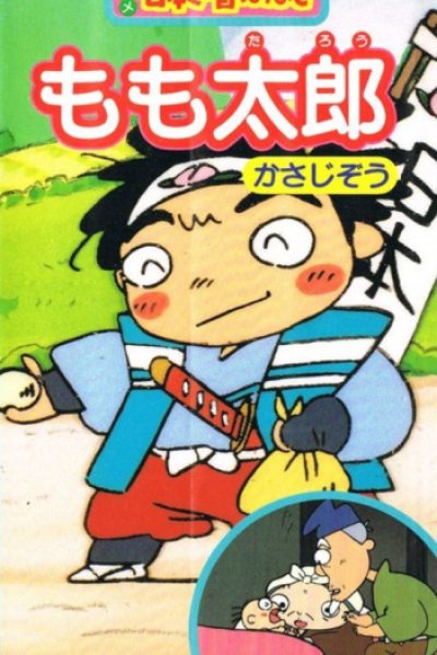 Anime Nihon no Mukashibanashi