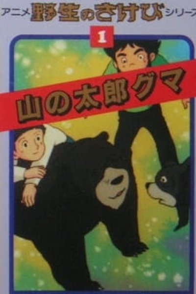 Anime Yasei no Sakebi