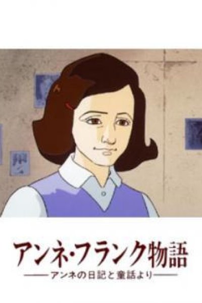 Anne no Nikki: Anne Frank Monogatari