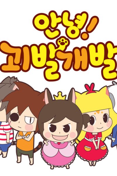 Annyeong! Goebalgaebal