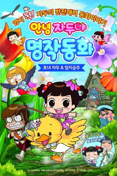 Annyeong Jadoo: Hyonyeojadu & Eomjigongju