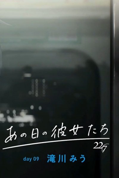 Ano Hi no Kanojo-tachi: Day 09 - Miu Takigawa