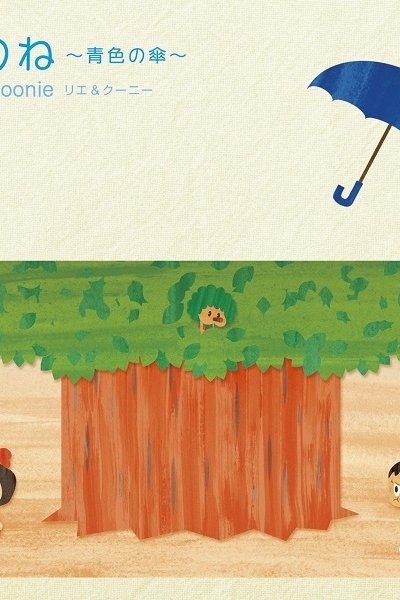 Ano ne: Aoiro no Kasa