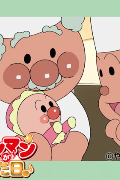 Anpanman ga Umareta Hi