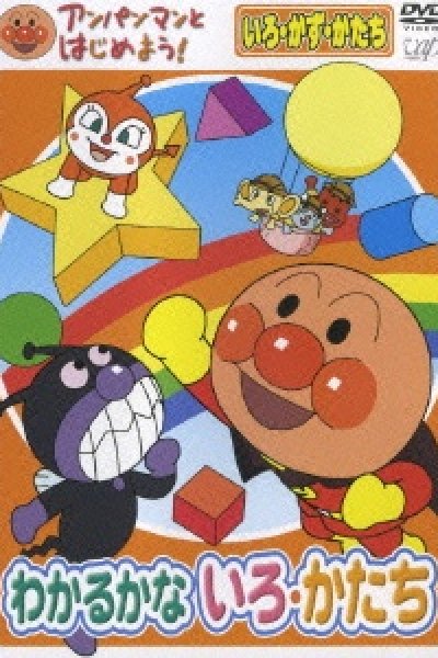 Anpanman to Hajimeyou! Iro, Kazu, Katachi Wakaru ka na Iro, Katachi