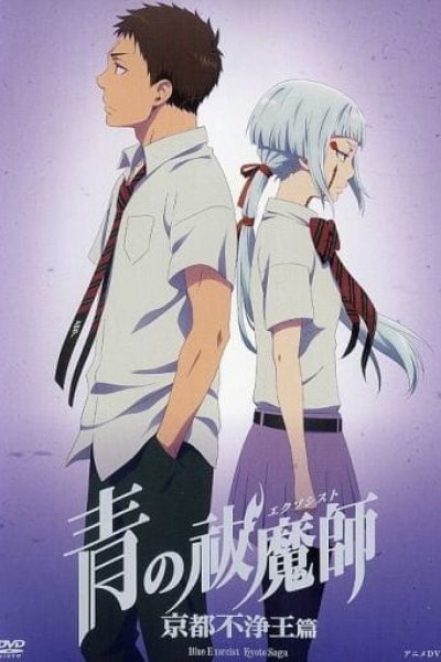 Ao no Exorcist: Kyoto Fujouou-hen OVA