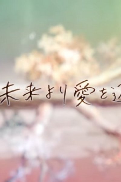 Aru Mirai yori Ai wo Komete
