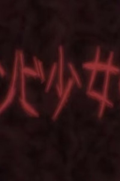 Aru Zombie Shoujo no Sainan PV