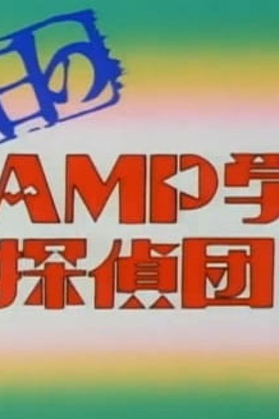 Aruhi no Clamp Gakuen Tanteidan