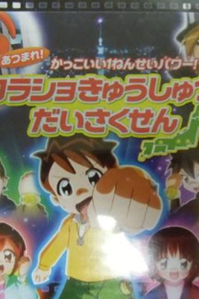 Atsumare! Kakkoii 1-nensei Power!: Korasho Kyuushutsu Daisakusen