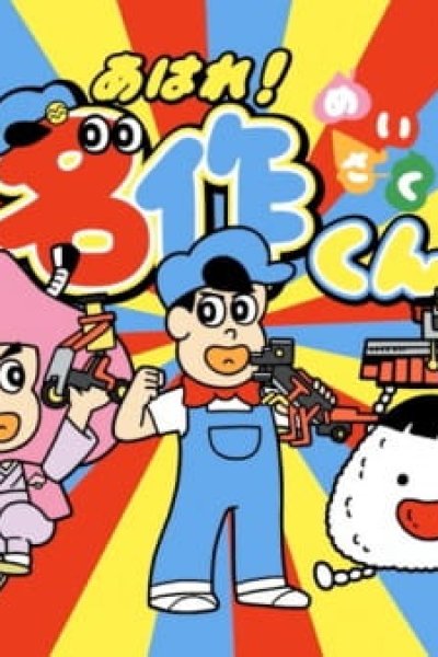 Aware! Meisaku-kun: Human Academy Robot Kyoushitsu