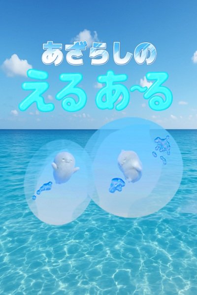 Azarashi no Eru Aru
