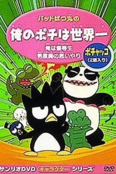 Bad Badtz-Maru no Ore no Pochi wa Sekaiichi