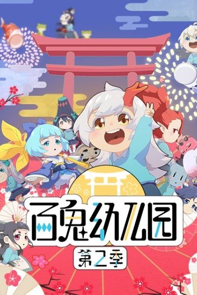 Bai Gui Youeryuan 2nd Season