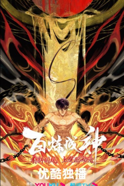 Bai Lian Cheng Shen 2