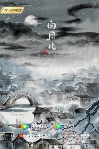 Bai Yue Er