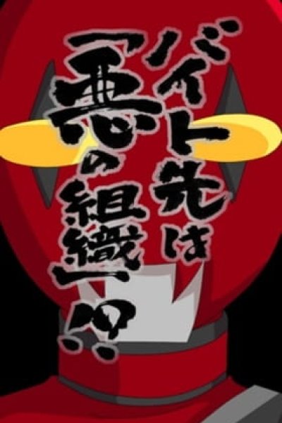 Baito-saki wa "Aku no Soshiki"!?