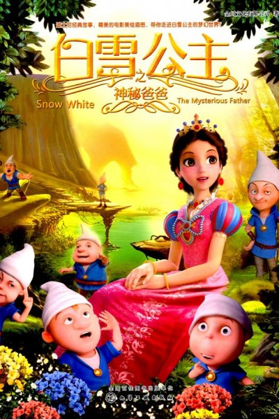 Baixue Gongzhu: Shenmi Baba