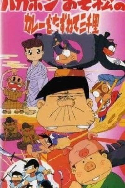 Bakabon Osomatsu no Karee wo Tazunete Sansenri