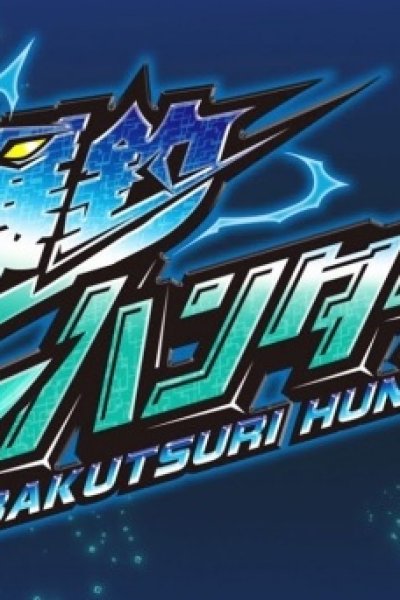 Bakutsuri Hunters