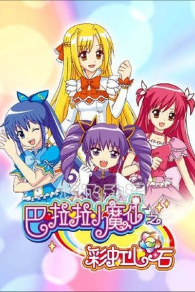 Balala Xiao Mo Xian: Caihong Xin Shi