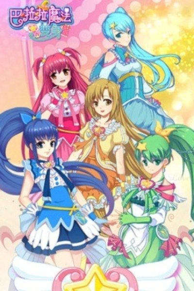 Balala Xiao Mo Xian: Meng Huan Xuan Lu