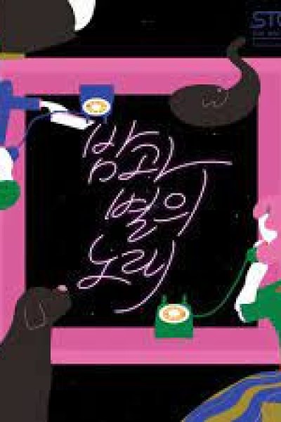 Bamgwa Byeol-ui Nolae