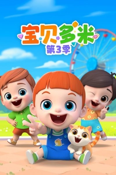 Baobei Duomi 3rd Season