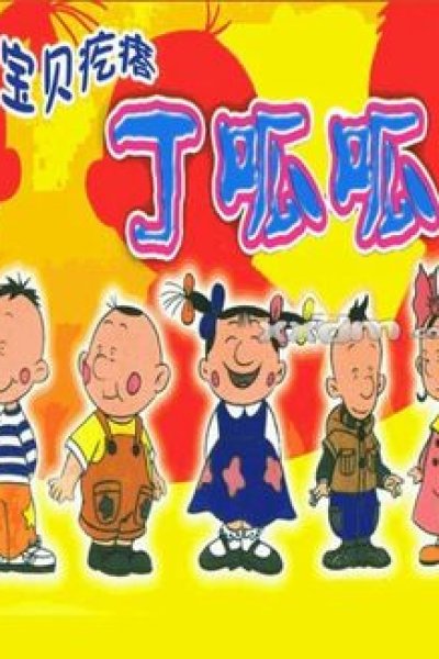 Baobei Geda Ding Gua Gua