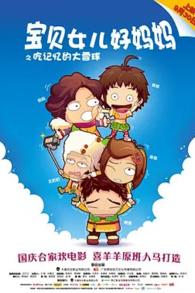 Baobei Nuer Hao Mama: Chi Jiyi De Daxue Qiu