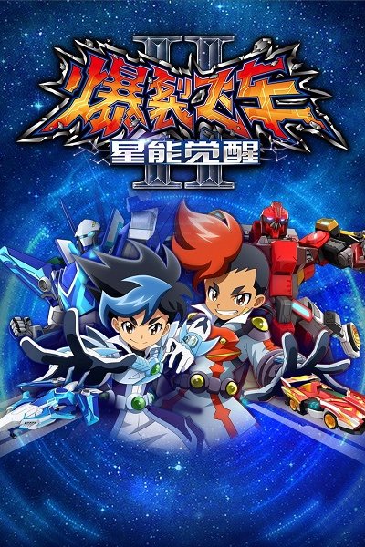 Baolie Feiche II: Xing Neng Juexing