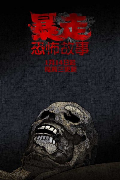 Baozou Kongbu Gushi 2nd Season