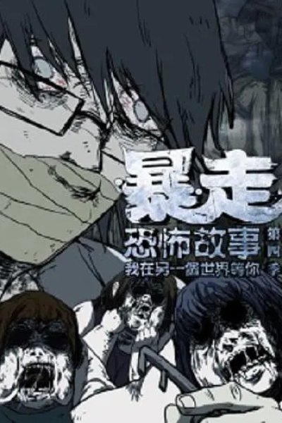 Baozou Kongbu Gushi 4th Season