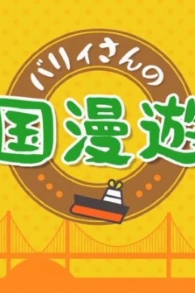 Bary-san no Shokoku Manyuuki