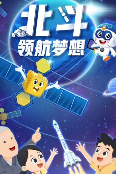 Beidou Linghang Mengxiang