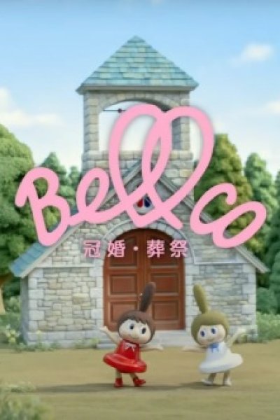 Bell-chan Luko-chan Mori-hen