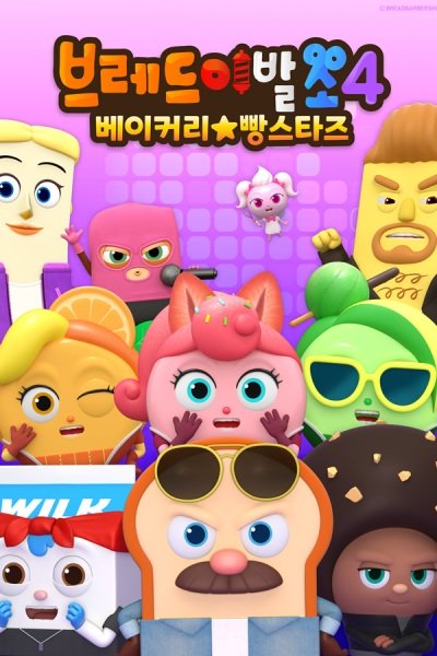 Beuledeu Ibalso 4: Bakery Ppang Stars