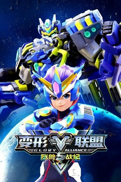 Bianxing Lianmeng 5: Lie Shou Zhan Ji