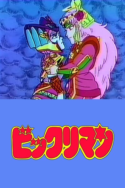 Bikkuriman: Rococo & Maria Kiseki