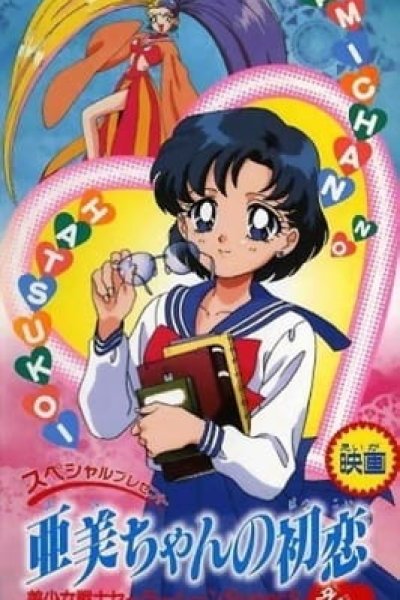 Bishoujo Senshi Sailor Moon SuperS Gaiden: Ami-chan no Hatsukoi