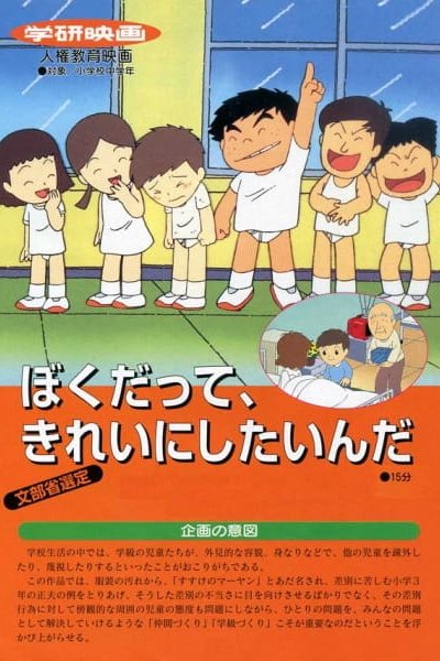 Boku datte, Kirei ni Shitainda