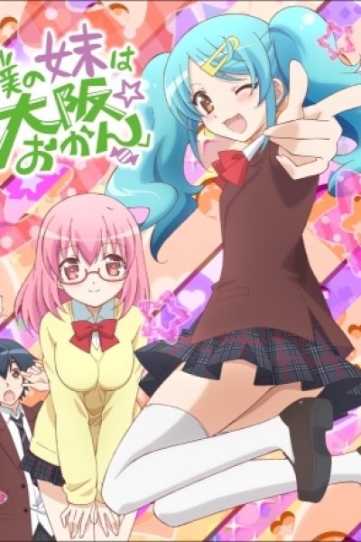 Boku no Imouto wa "Osaka Okan": Uchi no Oniichan wa Tokyo Rule